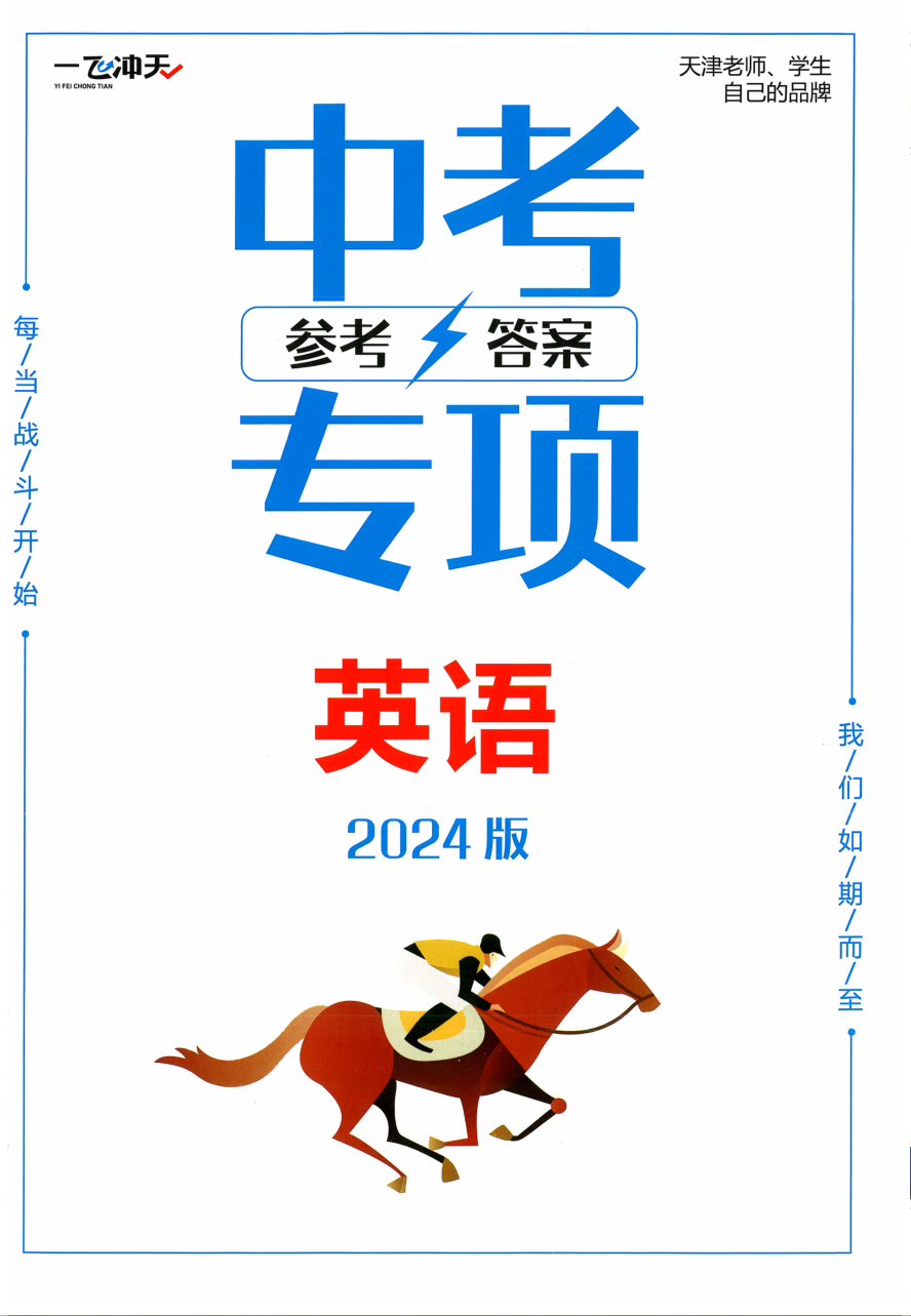 2024一飞冲天中考专项 英语 参考答案 天津专版.pdf 第 1 页